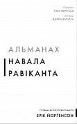 Книга Альманах Навала Равіканта. Путівник до багатства та щастя