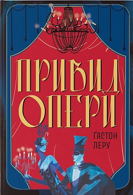Книга Привид Опери