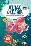 Книга Атлас океанів з багаторазовими наліпками
