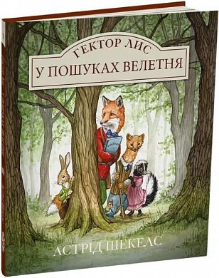 Книга Гектор Лис. У пошуках велетня