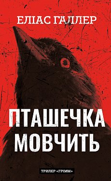 Книга Грімм. Книга 2: Пташечка мовчить