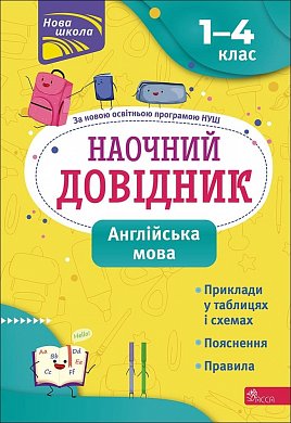 Книга Наочний довідник. Англійська мова. 1-4 клас