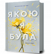 Книга Якою я була