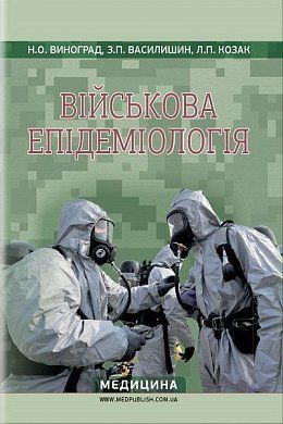 Книга Військова епідеміологія. Навчальний посібник