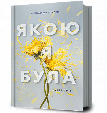 Книга Якою я була