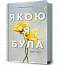 Якою я була
