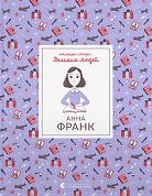 Книга Анна Франк