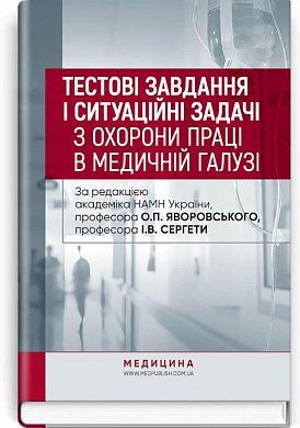 Книга Тестові завдання і ситуаційні задачі з охорони праці в медичній галузі