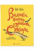 Книга Велика втеча суриката Оскара