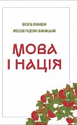 Книга Мова і нація