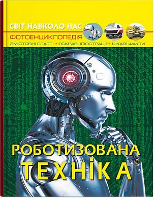 Книга Світ навколо нас. Роботизована техніка