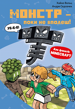 Книга Minecraft. Книга 2: Монстр – поки не впадеш!