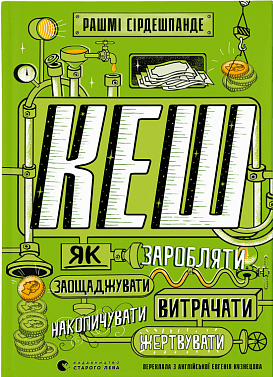 Книга КЕШ. Як заробляти, заощаджувати, витрачати, накопичувати, жертвувати