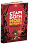 Старі боги нові витівки