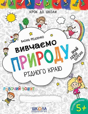 Книга Вивчаємо природу рідного краю