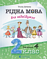 Рідна мова для небайдужих: 2 клас. Частина 4