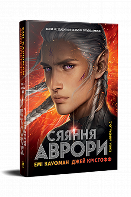 Книга Сяяння Аврори