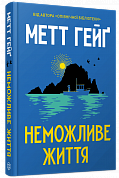Книга Неможливе життя