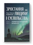 Книга Зростання людини і суспільства. Нордична концепція більдунґу