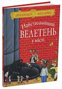 Найстильніший велетень у місті інтернет-магазин BookChef Книга Найстильніший велетень у місті