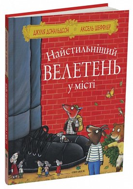 Найстильніший велетень у місті інтернет магазин BookChef Книга Найстильніший велетень у місті