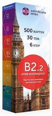 Книга Картки для вивчення англійської, рівень B2.2 – Upper-Intermediate