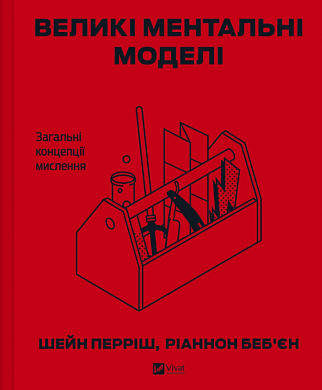 Книга Великі ментальні моделі. Загальні концепції мислення