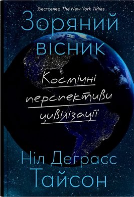 Книга Зоряний вісник. Космічні перспективи цивілізації
