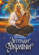 Книга Легенди України