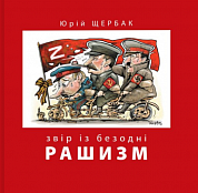 Книга Рашизм. Звір із безодні