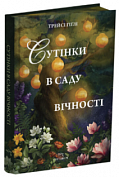 Книга Сутінки в саду вічності