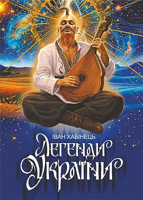 Книга Легенди України