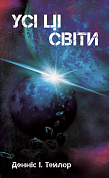 Книга Усі ці світи
