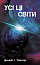 Усі ці світи