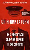 Книга Спін-диктатори. Як змінюються обличчя тиранії в ХХІ столітті