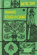 Книга Михайло Коцюбинський. Вибрані твори