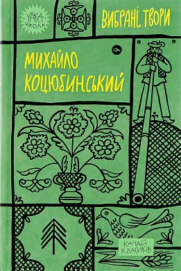 Книга Михайло Коцюбинський. Вибрані твори