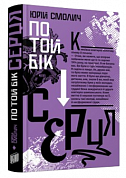 Книга По той бік серця 