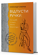 Книга Відпусти ручку: потокова історія одного досягатора