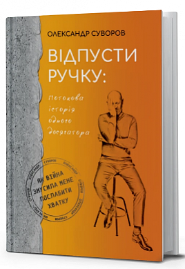 Книга Відпусти ручку: потокова історія одного досягатора