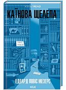 Книга Каїнова щелепа