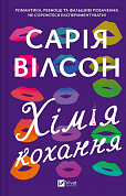 Книга Хімія кохання 