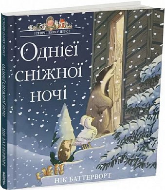 Книга Однієї сніжної ночі. Історії парку Персі