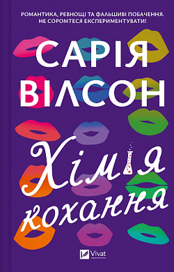 Книга Хімія кохання 