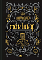Фамільяр 
