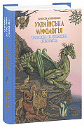 Книга Українська міфологія. Тваринна та рослинна символіка