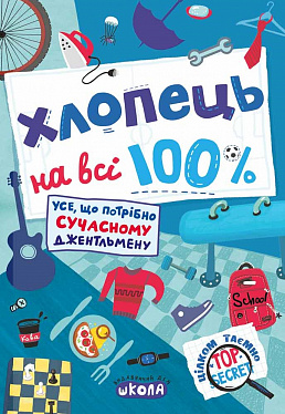 Книга Хлопець на всі 100%