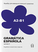 Книга Воркбук для вивчення іспанської граматики Gramática Española А2-B1