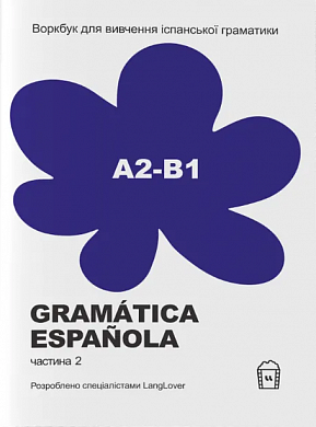 Книга Воркбук для вивчення іспанської граматики Gramática Española А2-B1