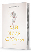 Книга Хай зійде королева